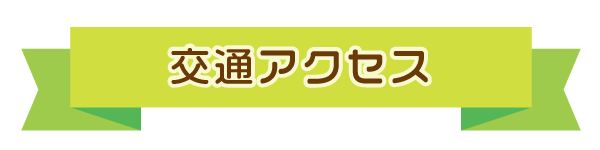 交通アクセス