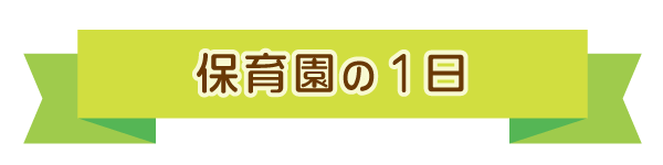 保育園の１日