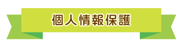 個人情報保護