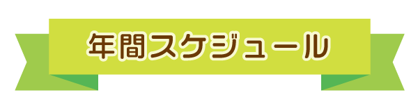 年間スケジュール